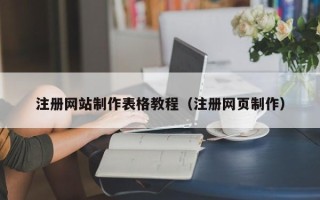 沧州注册网站制作表格教程（注册网页制作）