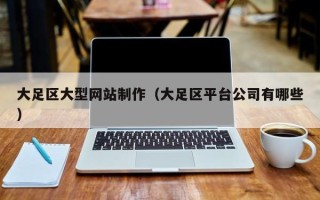 沧州大足区大型网站制作（大足区平台公司有哪些）