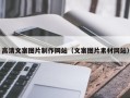 沧州高清文案图片制作网站（文案图片素材网站）