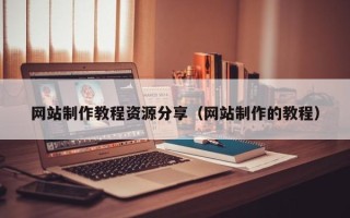 沧州网站制作教程资源分享（网站制作的教程）