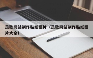 沧州录歌网站制作贴纸图片（录歌网站制作贴纸图片大全）