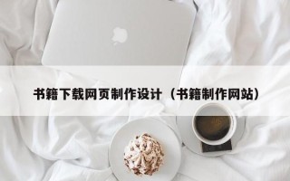 沧州书籍下载网页制作设计（书籍制作网站）