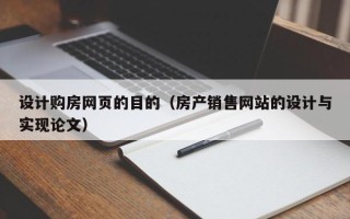 沧州设计购房网页的目的（房产销售网站的设计与实现论文）