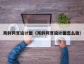 沧州海鲜网页设计图（海鲜网页设计图怎么做）