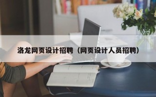 沧州洛龙网页设计招聘（网页设计人员招聘）