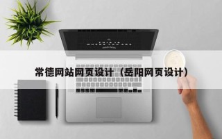 沧州常德网站网页设计（岳阳网页设计）