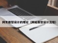 沧州网页原型设计的理论（网站原型设计流程）