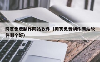 沧州网页免费制作网站软件（网页免费制作网站软件哪个好）