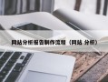 沧州网站分析报告制作流程（网站 分析）