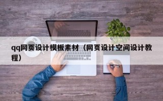 沧州qq网页设计模板素材（网页设计空间设计教程）