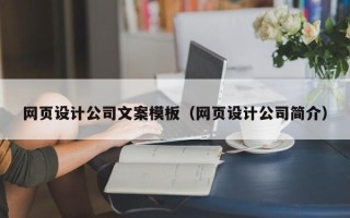 沧州网页设计公司文案模板（网页设计公司简介）
