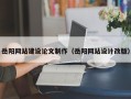 沧州岳阳网站建设论文制作（岳阳网站设计改版）