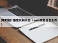 沧州网页设计渐变代码大全（web渐变色怎么弄）