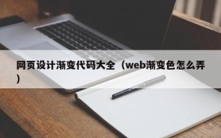 沧州网页设计渐变代码大全（web渐变色怎么弄）