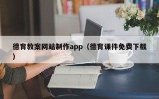 沧州德育教案网站制作app（德育课件免费下载）