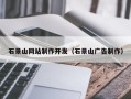沧州石景山网站制作开发（石景山广告制作）