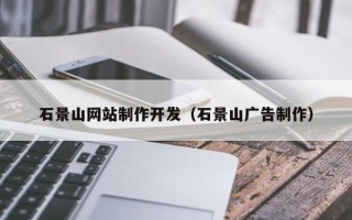 沧州石景山网站制作开发（石景山广告制作）