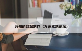 沧州万州的网站制作（万州本地论坛）