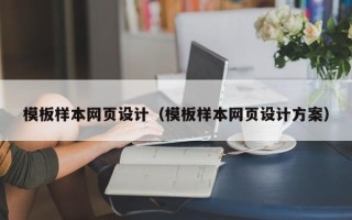 沧州模板样本网页设计（模板样本网页设计方案）