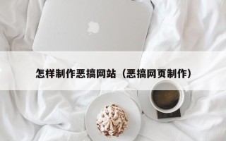 沧州怎样制作恶搞网站（恶搞网页制作）