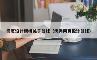 沧州网页设计模板关于篮球（优秀网页设计篮球）