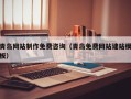 沧州青岛网站制作免费咨询（青岛免费网站建站模板）