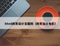 沧州html网页设计豆瓣网（网页设计电影）