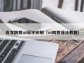 沧州自学网页ui设计计划（ui网页设计教程）