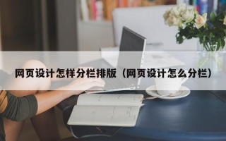 沧州网页设计怎样分栏排版（网页设计怎么分栏）