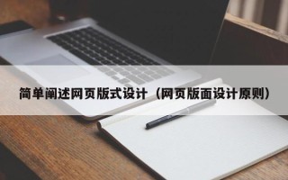 沧州简单阐述网页版式设计（网页版面设计原则）