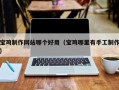 沧州宝鸡制作网站哪个好用（宝鸡哪里有手工制作）