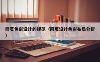 沧州网页色彩设计的规范（网页设计色彩布局分析）
