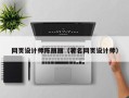 沧州网页设计师陈丽丽（著名网页设计师）