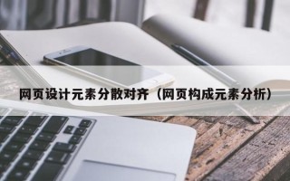 沧州网页设计元素分散对齐（网页构成元素分析）