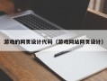 沧州游戏的网页设计代码（游戏网站网页设计）